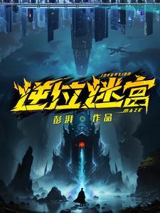 逆位迷宫无弹窗免费阅读全文笔趣阁