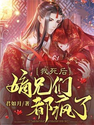 嫡兄们都疯了第444集