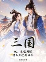 揽二乔脱离江东.txt 揽二乔脱离江东.txt