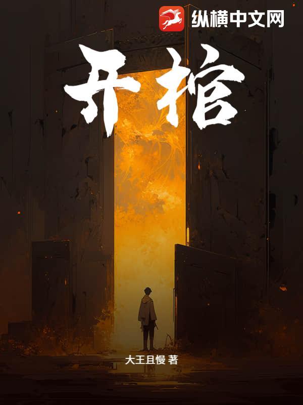 开棺有喜冥夫求放过有声