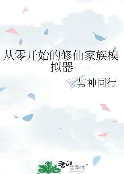 修仙家族模拟器官网