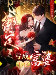 绑定破产系统亏成千亿富婆