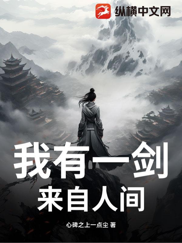 我有一剑可 剑来