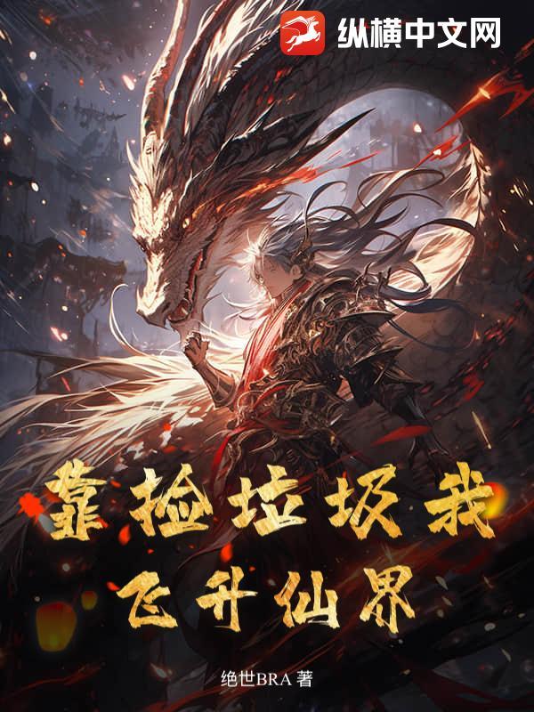 靠捡垃圾崛起的