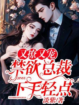 总裁禁欲