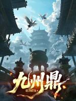 九州鼎合文化传媒有限公司