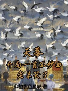 天幕txt
