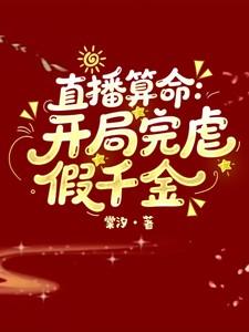 直播算命开局完虐假千金-免费阅读 直播算命开局完虐假千金-免费阅读