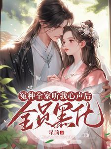 冤种全家听我心声后全员黑化TXT