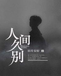 人间久别婚后番外