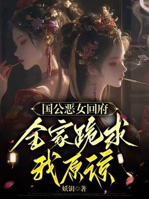 全家跪求我原谅 妖钥