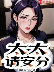 太太请安分最新章节笔趣阁