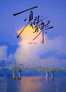 夏夜有染短剧男主于伦豪