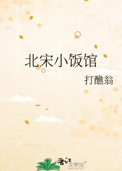 北宋小饭馆22章免费阅读