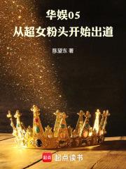 华娱05从超女粉头开始出道 篱笆好