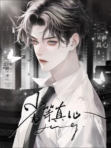 劣等真心by三厌