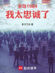 半岛1984我太忠诚了在线阅读免费完整版
