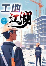 工地江湖刘建国 工地江湖刘建国