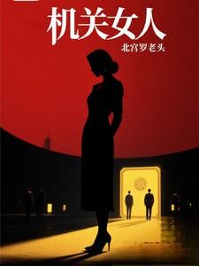 机关女人陆高远结局是什么