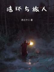 成为艾尔登之王吧! 在线阅读