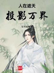 投影万界笔趣阁在线