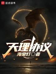 天理协议笔趣阁