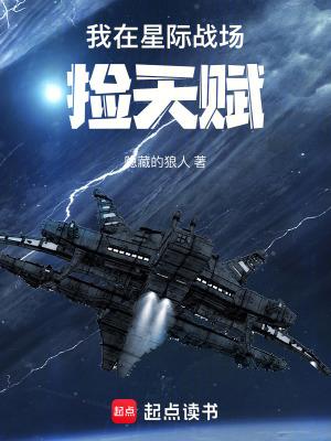 我在星际战场捡天赋篱笆好文学
