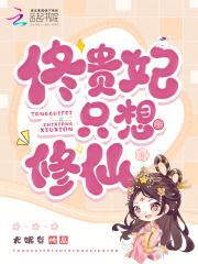 贵妃只想只想做咸鱼