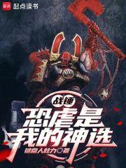 战锤恐虐壁纸