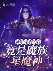 竟是魔族星魔神