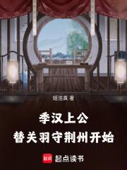 替关羽守荆州开始最新章节笔趣阁