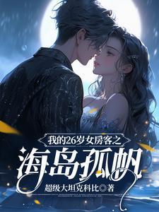 我的26岁女房客之海岛孤帆全文阅读