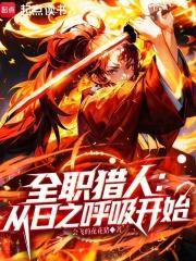 全职猎人从日之呼吸开始免费全文阅读5200