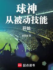 球神从被动技能开始全文免费阅读软件