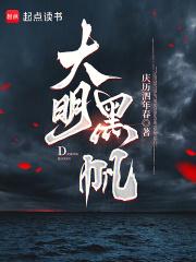 大明黑帆精校版