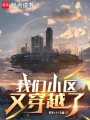 我们小区又穿越了完结免费