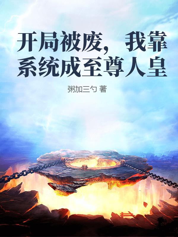 开局被弃系统准许我随意挥霍AI