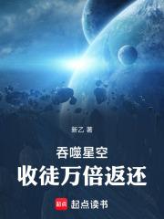 吞噬星空收徒万倍返还在线阅读