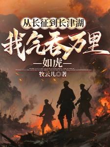 我气吞万里如虎 第501章