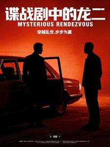 谍战剧中的龙二扮演者是谁