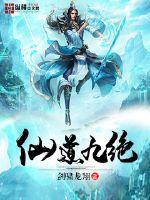 仙道九绝txt平板电子书 仙道九绝txt平板电子书