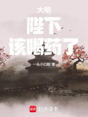 大明陛下该喝药了TXT