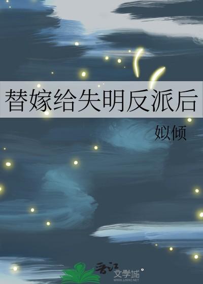 替嫁给失明反派后笔趣阁无弹窗