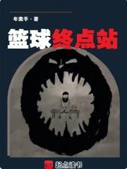 篮球终点站精校版免费