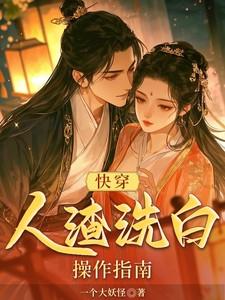 快穿人渣洗白操作指南