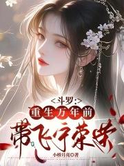 重生斗罗抱到宁荣荣