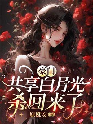 豪门白月光娇宠日常txt