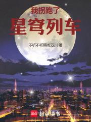 星穹列车的诸天旅行全文免费阅读软件