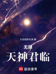 无限神胎