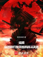 综网从速刷打灰开始的战斗天选笔趣阁5200